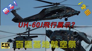 【4K】令和5年度 百里基地航空祭 UH60J展示飛行サービス満点ぐるぐる回ります [upl. by Rj]