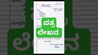 letter writing in Kannada  ಪತ್ರಲೇಖನ  letter letterwriting shorts viralvideo dwapara [upl. by Aitnecserc]