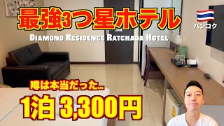 バンコク🇹🇭最強3つ星ホテル 噂のダイアモンドレジデンスラチャダー （Diamond Residence）が超快適 [upl. by Alper]