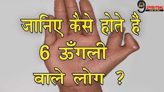 जानिए कैसे होते हैं 6 ऊँगली वाले लोग   Six Fingers Astrology In Hindi [upl. by Esilahc]