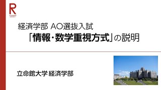 立命館大学 経済学部 AO選抜入試「情報・数学重視方式」説明（2025年度） [upl. by Atteselrahc245]