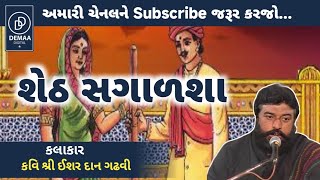 શેઠ સગાળશા l લોકવાર્તા l ishardan gadhvi l ishardangadhvidemaadigital [upl. by Tandie]