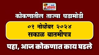 ०१ नोव्हेंबर २०२४ सकाळ बातमीपत्र पहा कोकणातील बातम्या सविस्तर [upl. by Nage433]