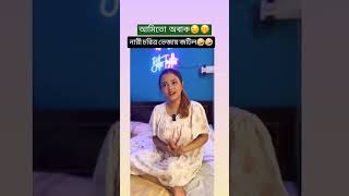 আমিতো অবাক😟fyp fypシ゚viral foryou shortsviral funny everyone viralvideo fun couplecutecuple [upl. by Clemen]