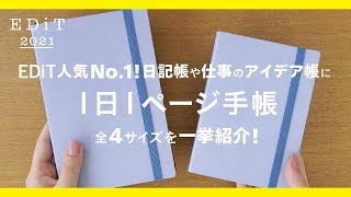 【EDiT】 1日１ページ手帳2021年版 全サイズ一挙紹介！ 日本文具大賞受賞。EDiT人気No1 フォーマットにA6サイズが新登場！ [upl. by Hauger]