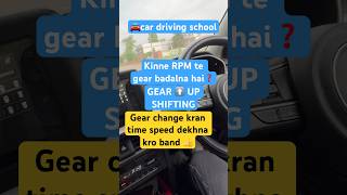 Gear ⬆️ up shift  KINNY RPM TE GEAR CHANGE KARANA CHAHIDA❓cardriving control rpm gear car🚘 [upl. by Ailad]