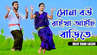 বেহায়া জামাই জুটছে কপালে  Sona Bou Raikha Aisi Barite  Niloy Khan Sagor  Bangla New Dance 2023 [upl. by Eiblehs]