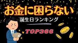 【将来お金に困らない人】 誕生日ランキングTOP366 [upl. by Reginnej]