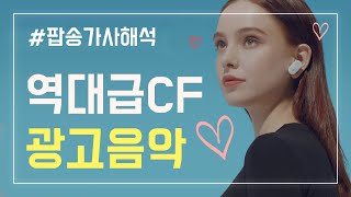 역대급 CF 광고 음악 Best15 팝송모음 가사해석 [upl. by Ona427]