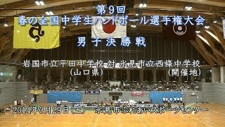 20140329 第９回 春の全国中学生ハンドボール選手権大会37 男子決勝前半 [upl. by Ginzburg]