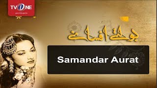 Boltay Afsanay  Samandar Aurat  Telefilm  Full HD  TV One [upl. by Hagerman]