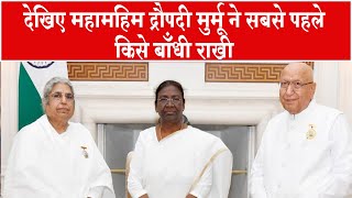 देखिए महामहिम द्रौपदी मुर्मू ने सबसे पहले किसे बांधी राखी  Brahmakumaris News  Madhuban News [upl. by Nahsar]