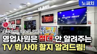 24년 라인업 완벽 비교 LG TV의 숨은 차이점을 밝혀드립니다 [upl. by Eduardo212]