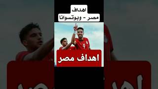 شاهد  مباراة مصر  اهداف مصر  اهداف محمد صلاح  هدف تريزيجيه  اهداف صلاح  اهداف كريستيانو [upl. by Artemahs]