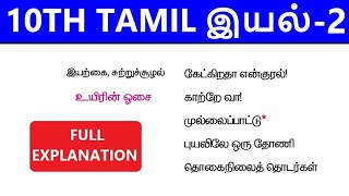 10TH TAMIL IYAL 2  SHORTCUT CLASS  4CARE ACADEMY [upl. by Llenehs]