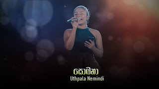 Sobana  සොබනා  Cover By Uthpala Nemindi  Athugalpura Creations  Sinhala Covers Songs 2024 [upl. by Agueda249]