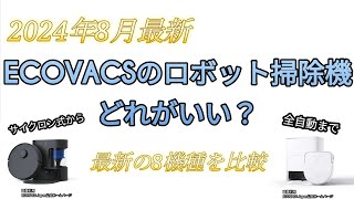 最新のロボット掃除機のどれがいい？ECOVACSのロボット掃除機比較 202408最新 [upl. by Airpal940]