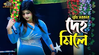 মুন্নি সরকার  এই জগতে দেহ মিলে Munni Sarkar প্রেম কিরিয়া হইছে পাগল  Baul Gan 2024 [upl. by Suneya]