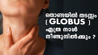 തൊണ്ടയിൽ തടസ്സം globus എത്ര നാൾ നീണ്ടുനിൽക്കും പെട്ടെന്ന് മാറുമോ [upl. by Yrellam]