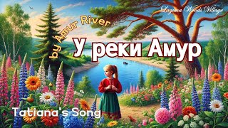 У реки Амур Tatianas Song [upl. by Anissej]