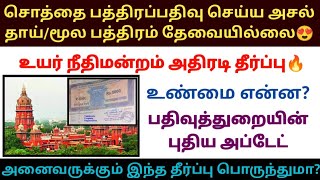 மூலப்பத்திரம் இல்லாமல் பத்திரப்பதிவு செய்ய முடியுமா Original deed not required registration mhc [upl. by Des382]