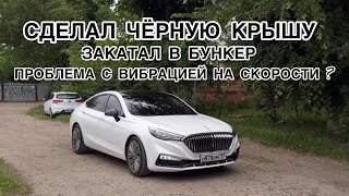 На Hongqi H5 сделал черную крышу  закатал в бункер  проблема с вибрацией [upl. by Zucker929]