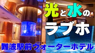 【ラブホテルツアー】大阪難波駅徒歩すぐのラブホテル 光と水がテーマのラブホ ウォーターホテル ハッピーホテルのご紹介 WATRE HOTEL shortstay hotel Osaka Namba [upl. by Anglo]