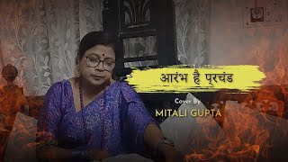 Aarambh hai prachand  आरंभ है प्रचंड बोले मस्तको के झुंड  Hindi Song  Mitali Gupta [upl. by Joey]