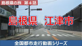 江津市中心部走行動画 島根県江津市はどんな街でしょう？ 島根県の旅第4話 全国都市走行動画シリーズ [upl. by Annoyi]