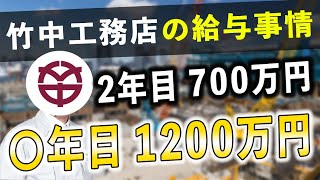 【竹中工務店】スーパーゼネコンの年収教えます！出世する人の特徴とは？ [upl. by Ardnola620]