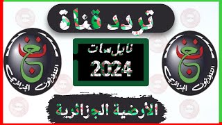 تردد قناة الأرضية الجزائرية نايل سات 2024 🫡 programme national [upl. by Anigal]