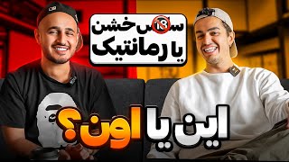 این یا اون حاشیه دار با سپهر خلسه 😆 Leito amp Khalse [upl. by Aryan]