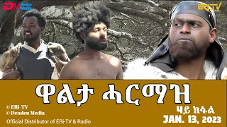 ዋልታ ሓርማዝ  ሓዳሽ ተኸታታሊት ፊልም  4ይ ክፋል  Eritrean Drama  Walta Harmaz Part 4  Jan 13 2024  ERiTV [upl. by Mountford214]