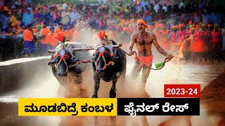 Moodabidre Kambala Final race 2023  ಮೂಡಬಿದ್ರೆ ಕಂಬಳ ಫೈನಲ್ ರೇಸ್ [upl. by Anyg]