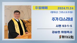 원미동교회 2024년 11월 24일 주일3부예배 왕이신 그리스도 주일 [upl. by Eahc]