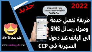 طريقة تفعيل خدمة وصول رسائل SMS إلى الهاتف عندى دخول الشهرية فى ccp بريد الجزائر  الإشعارات SMS [upl. by Napoleon]