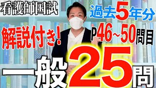 【国試対策19】第113回看護師国家試験 過去5年分第108112回午前4650を解説【新出題基準聞き流し看護学生】 [upl. by Lolanthe]