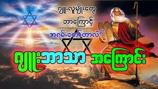 ဂျူးဘာသာအကြောင်း [upl. by Gautious]