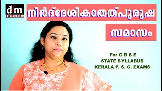 NIRDHESHIKA THALPURUSHA SAMASAM  നിർദ്ദേശികാതത്പുരുഷ സമാസം  For CBSE  STATE  KERALA PSC EXAMS [upl. by Naam]