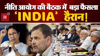 नीति आयोग की बैठक में बड़ा फैसला INDIA Alliance हैरान  NITI Aayog Meeting LIVE  Mamta Banerjee [upl. by Naitirb]