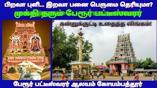 பேருர் பட்டீஸ்வரர் ஆலயம் கோயம்பத்தூர்  பேரூர் சிவாலயம் Perur Pateeswarar Temple Coimbatore [upl. by Aihtnic]