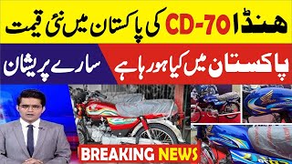 What is the price of Honda CD 70 in Pakistan [upl. by Ettelloc]