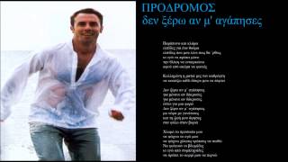 prodromos den kserw an m agapises  lyrics [upl. by Haceber]