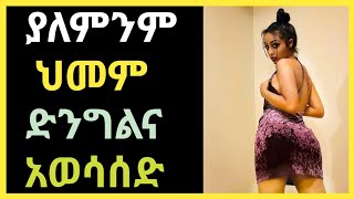 Wesib  ያለምንም ህመም ድንግልና አወሳሰድ  ወሲብ  የወሲብ ትረካ  ethio wesib  habesha wesib [upl. by Onaivatco]