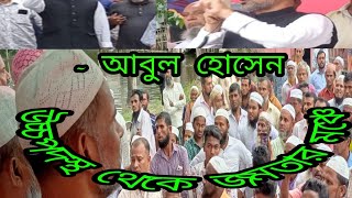 উচ্চপদস্থ থেকে এবার জনতার মঞ্চে আবুল হোসেন [upl. by Connett]