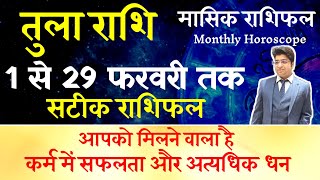 तुला राशि फरवरी राशिफल 2024  Tula Rashifal February 2024  Libra prediction February 2024 [upl. by Ardnauq]