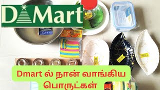 Chennai Dmart ல் நான் வாங்கிய பொருட்கள் கம்மி விலையில் Dmart shopping haul in Tamil [upl. by Arihsat]