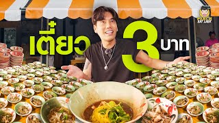 ซัดกระหน่ำ 400 ถ้วย ก๋วยเตี๋ยวเรือ 3 บาท  คุณปลื้มก๋วยเตี๋ยวเรือ 3 บาท [upl. by Ribaj]