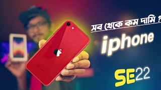 iPhone SE 2022 First Impressions  ছোট মরিচ [upl. by Melar]