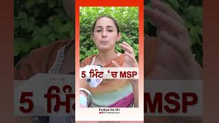 5 ਮਿੰਟ ਚ MSP rmbtelevision punjab bhagwantmann aamaadmiparty trendingshorts viralvideo [upl. by Nomolas]